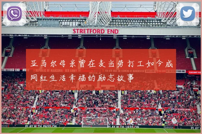 亚马尔母亲曾在麦当劳打工如今成网红生活幸福的励志故事